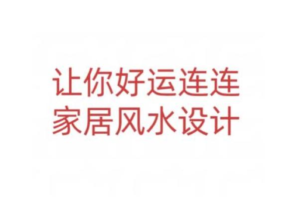 家居风水绝招：学会三合局，让好运连连上门