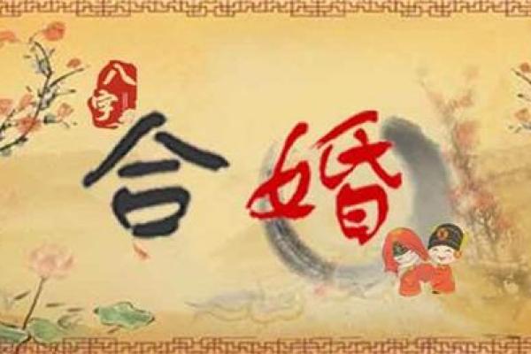 如何通过生辰八字合婚找到命中注定的伴侣
