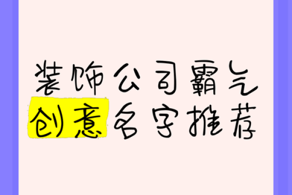 如何为平面设计公司取一个响亮且有创意的名字