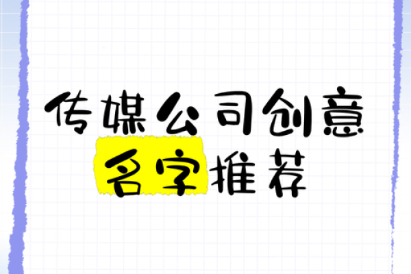 为广告传媒公司打造大气名字的五大策略