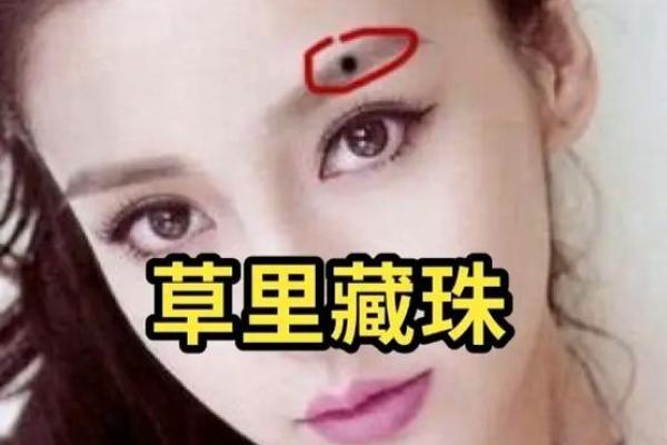 眉间痣相揭秘：女人运势的神奇象征