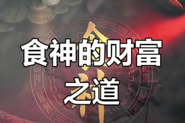 天降横财，食神助力，财运亨通