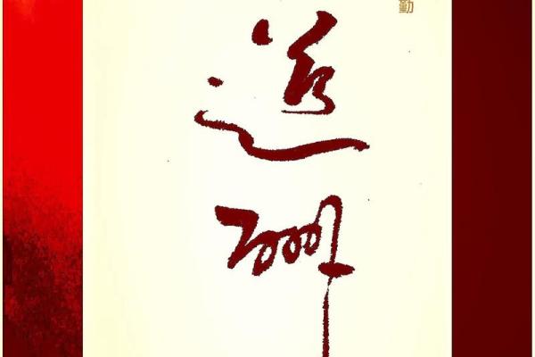 天道酬勤：如何巧妙利用天字为公司命名