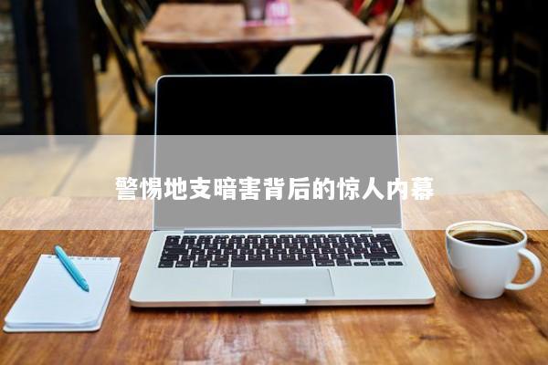 警惕地支暗害背后的惊人内幕