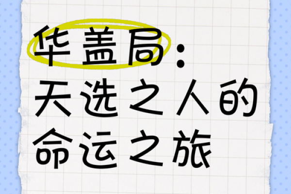 解锁命运之谜：掌握命理，轻松驾驭人生起伏！