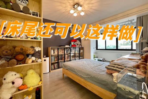 卧室床尾风水布局，让你一夜好眠的秘诀
