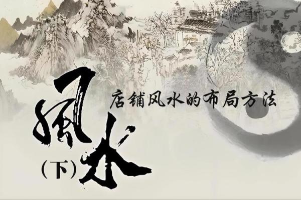 转运秘法大揭秘：如何用风水让店铺财源滚滚来？