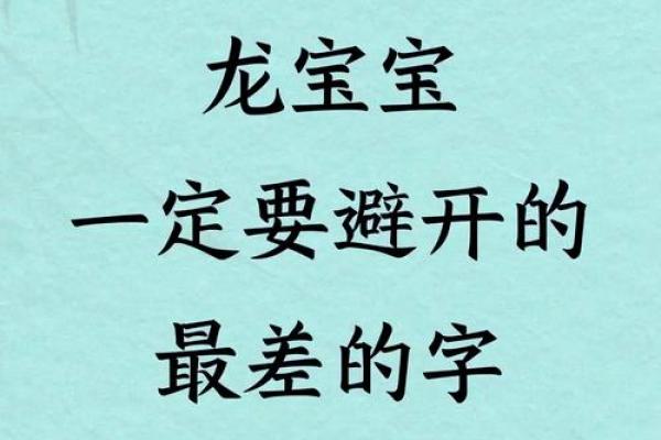 龙宝宝取名大忌：这些名字会影响孩子一生运势