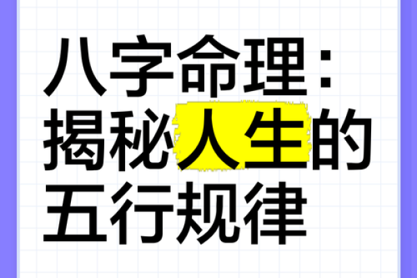 探秘八字命理：揭秘你的人生运势，提前布局未来！