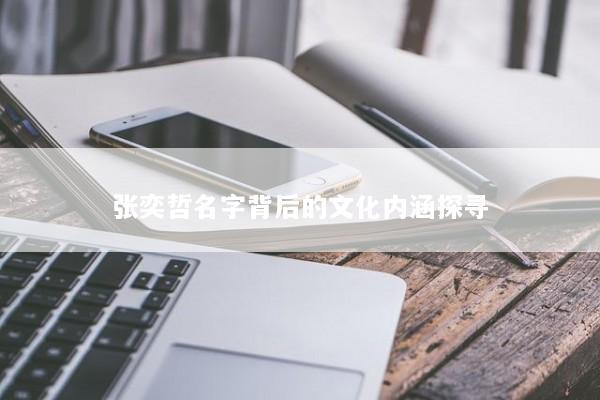 张奕哲名字背后的文化内涵探寻