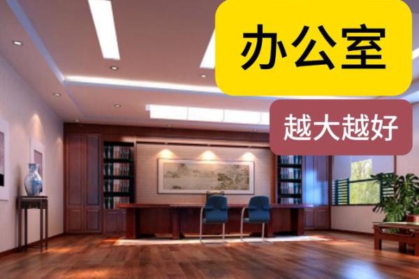 办公室风水禁忌：揭秘五大易招霉运布局！