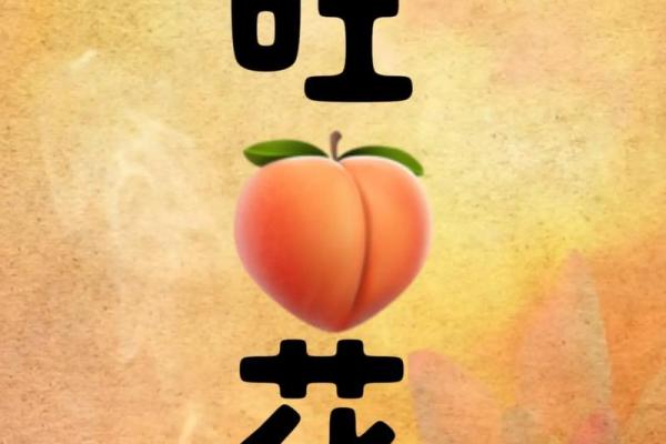 地支桃花开，好运连连来