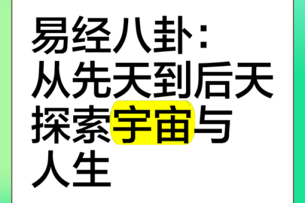 知命改命：后天八卦地支图揭示人生吉凶成败