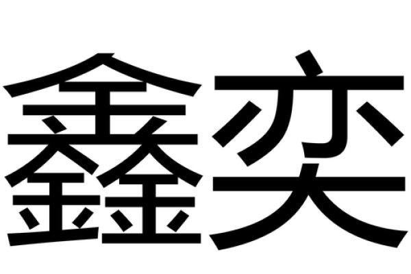 选择尾字为鑫的公司名称，助力品牌腾飞