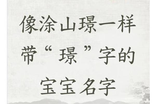 璟字五行分析