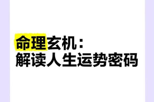 神秘命理：走什么决定人生轨迹，揭秘关键密码