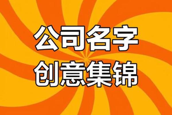 高评分公司起名软件推荐：轻松搞定品牌命名