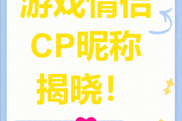 精选霸气游戏情侣名字，让你们的游戏世界更加甜蜜