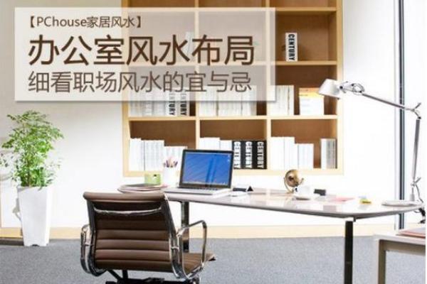 风水书法助力职场，办公室摆放必看攻略