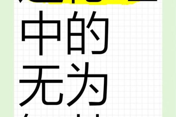名字魅力：无为——探寻无为之名背后的智慧