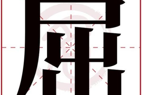 宴字五行分析与解读