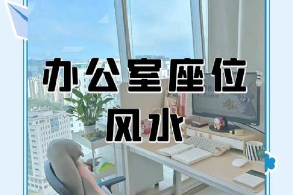 装修办公室，如何打造风水宝地？