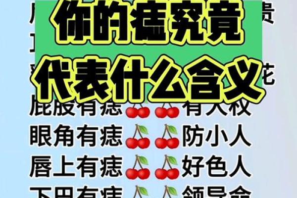 痣相中的运势密码，女子身上这些痣代表什么？