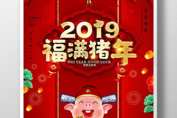 福满金猪年，喜乐过大年