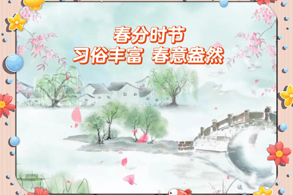 春回大地，传统习俗共庆春分时节