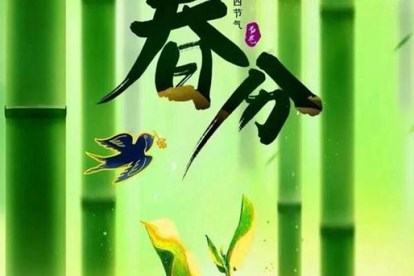 春回大地，传统习俗共庆春分时节