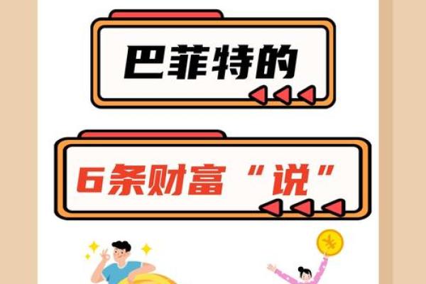 探索巴菲特八字中的财富密码