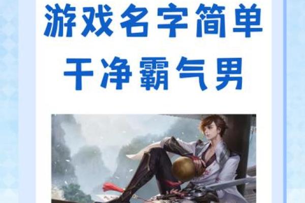剑气凌云：打造霸气十足的剑名