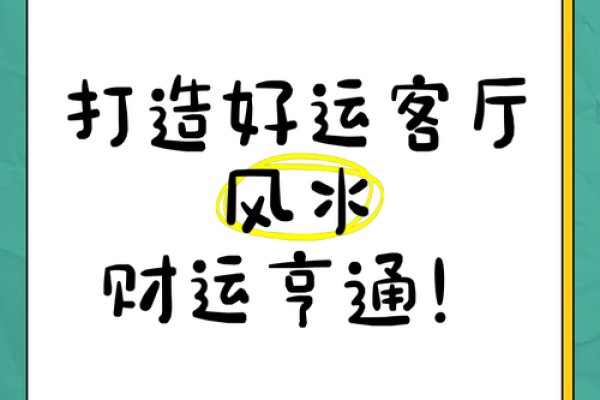 八运壬山丙向家居风水，打造财运亨通好家居