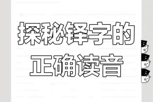 铎字五行属性解析