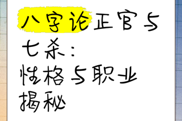 正官得势天地宽，七杀临身斗志昂