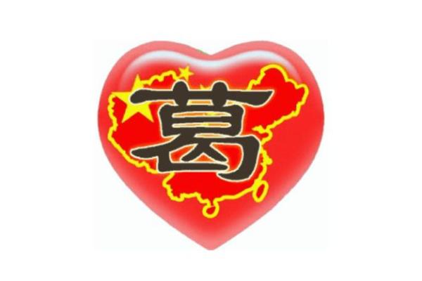 葛姓男宝宝名字雅选