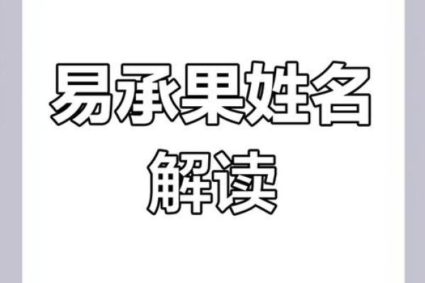 名字与命运的联系：揭示名字测算命理的深层意义