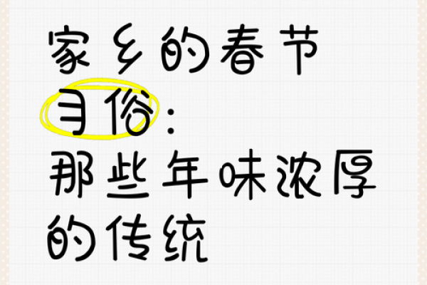 春节习俗探寻：年味里的传统记忆