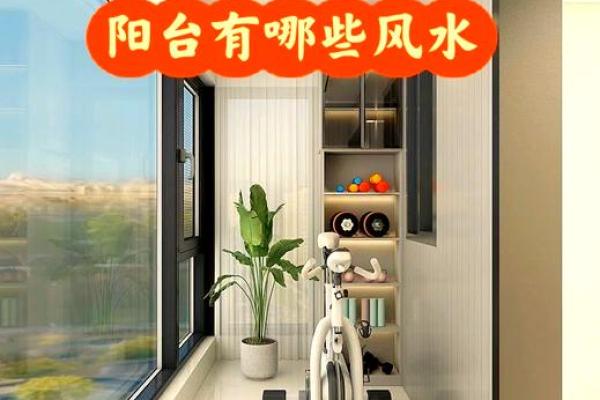如何通过阳台门槛石改善家居风水
