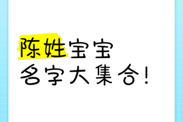 2015年陈姓宝宝取名：经典创意，独具匠心
