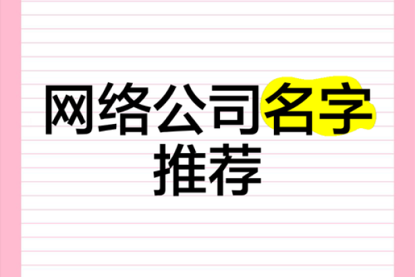 网络公司命名大全：让你的公司名称脱颖而出