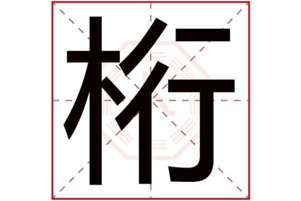 湛字五行属性解析
