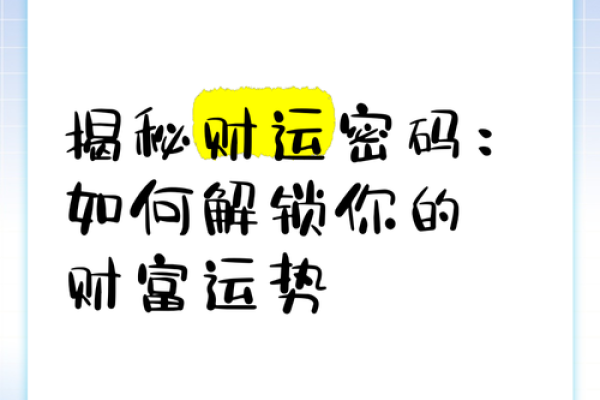 解锁事业线：揭秘你的财富命运密码