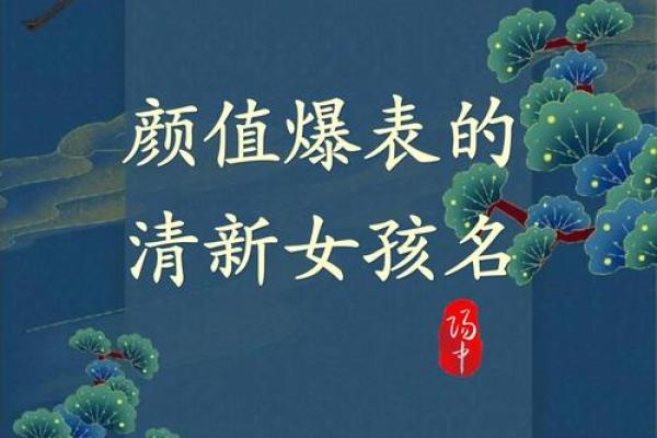 适合女孩的清新名字大全，给她一个美好开始