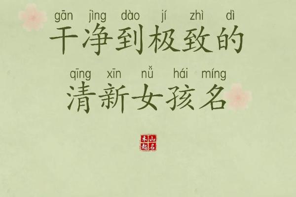 适合女孩的清新名字大全，给她一个美好开始