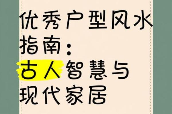 周易智慧，家居风水布局指南