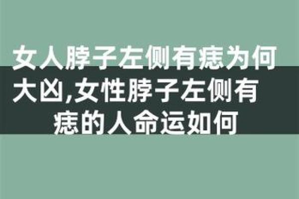 痣相运势：看脖子痣相，了解你的命运轨迹