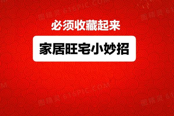 每日家居风水小技巧，让家变得更温馨