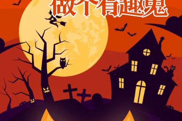万圣节的鬼魅狂欢夜