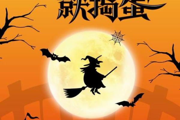 万圣节的鬼魅狂欢夜